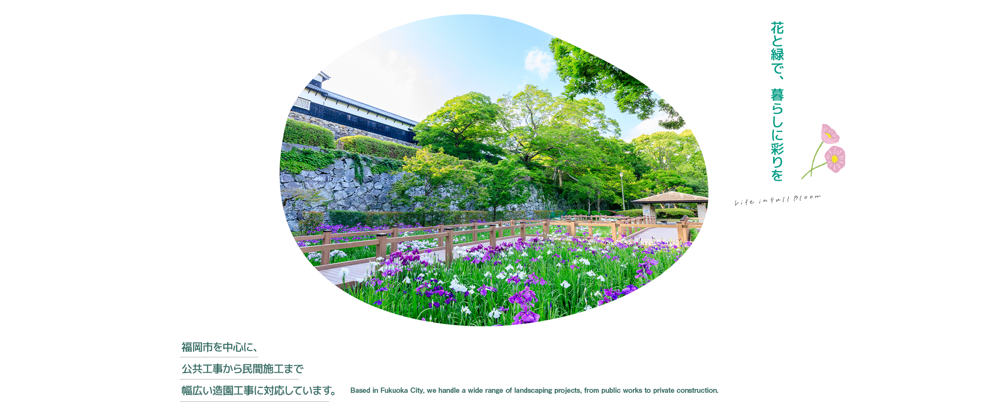 花と緑で、暮らしに彩りを 福岡市を中心に、公共工事から民間施工まで幅広い造園工事に対応しています。