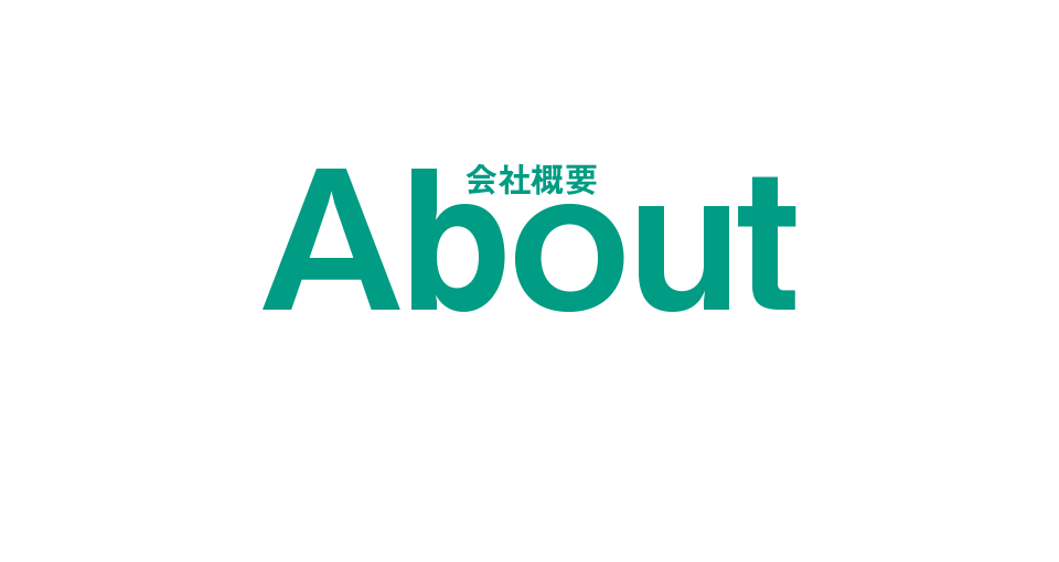 会社概要