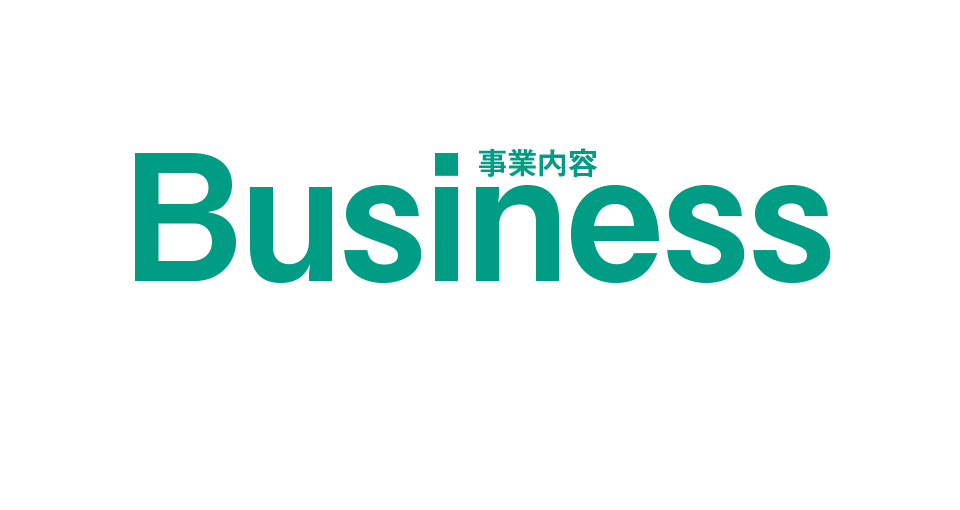 事業内容